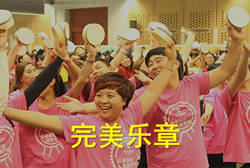 开云（中国）团建拓展训练项目—完美乐章