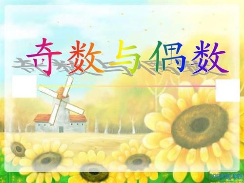 拓展游戏:奇数偶数 拓展游戏:奇数偶数