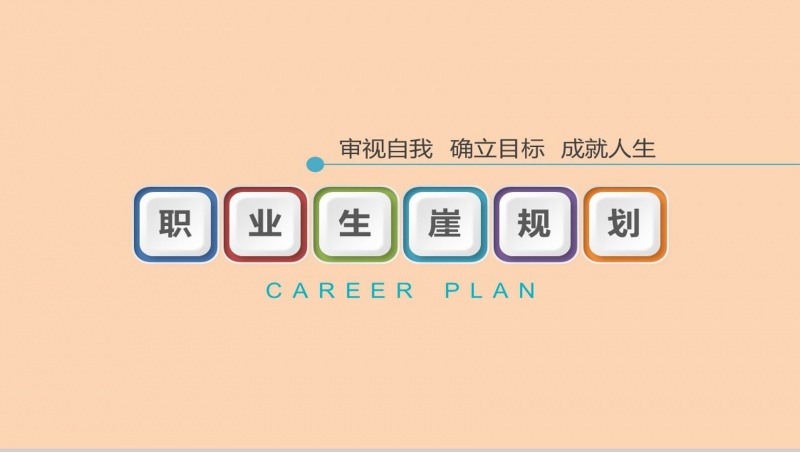 8个步骤,教你一步一个脚印,制定个人职业规划! 8个步骤,教你一步一个脚印,制定个人职业规划!